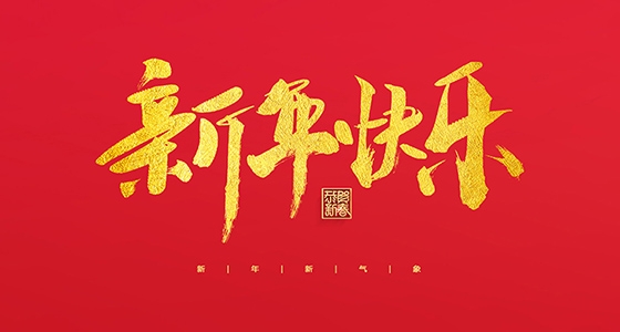 欧博abg官网祝各人2022新年快乐！